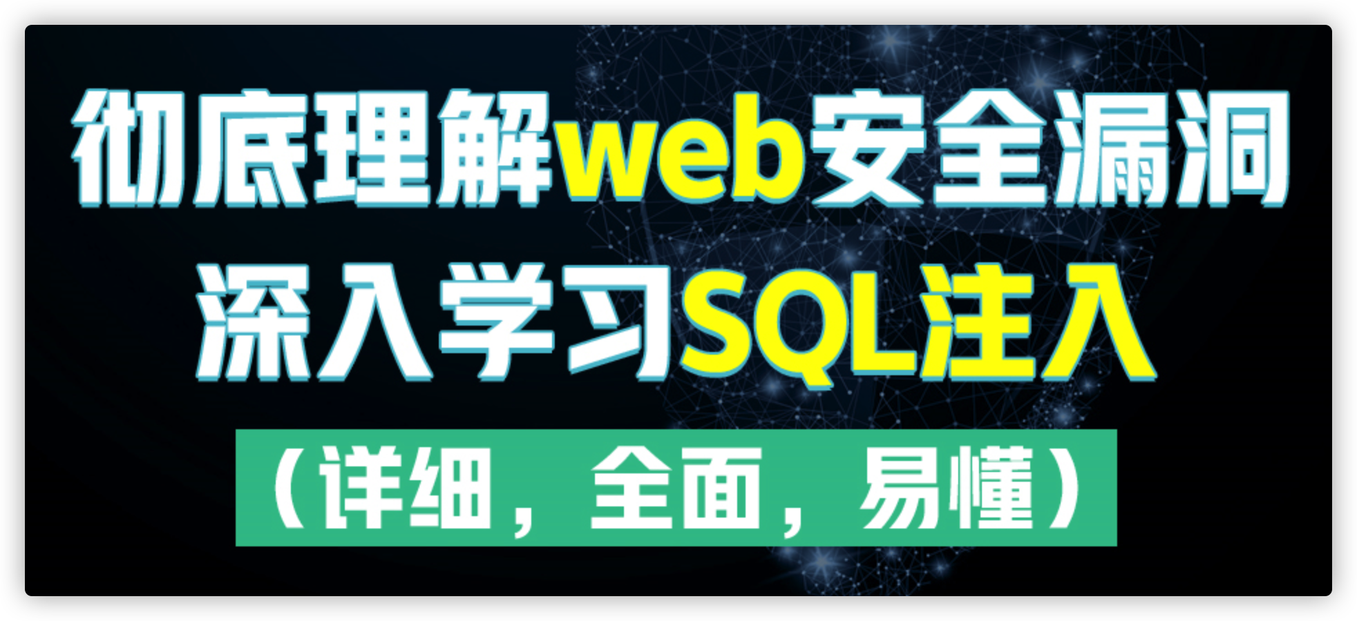 SQL 注入学习笔记